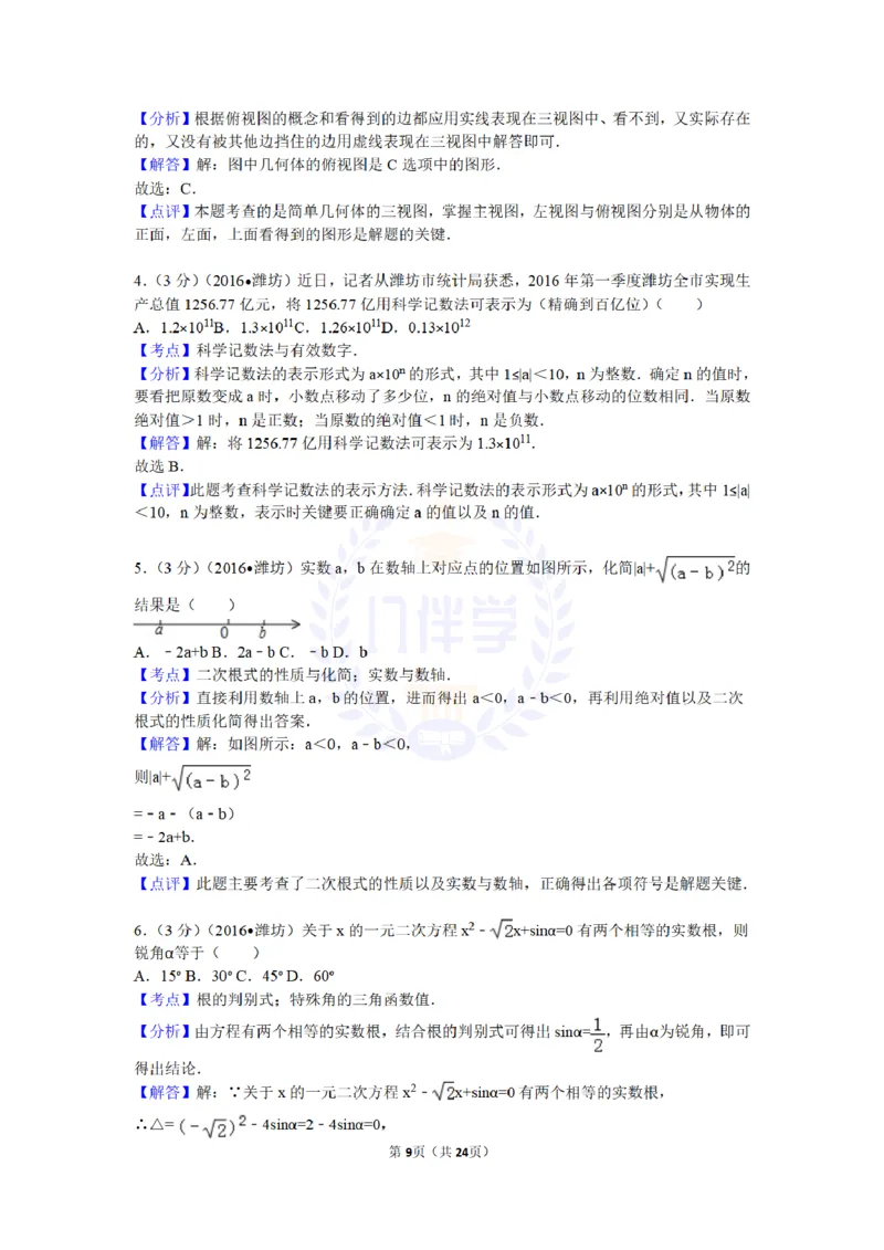 2016年山东省潍坊市中考数学试卷及答案解析_2026版初中金考卷&bull;45套中考试卷汇编系列合集_全国版中考真题(1)_各省市《历年中考真题》2013-2024(10)_历年中考真题（版本二，按省份划分）