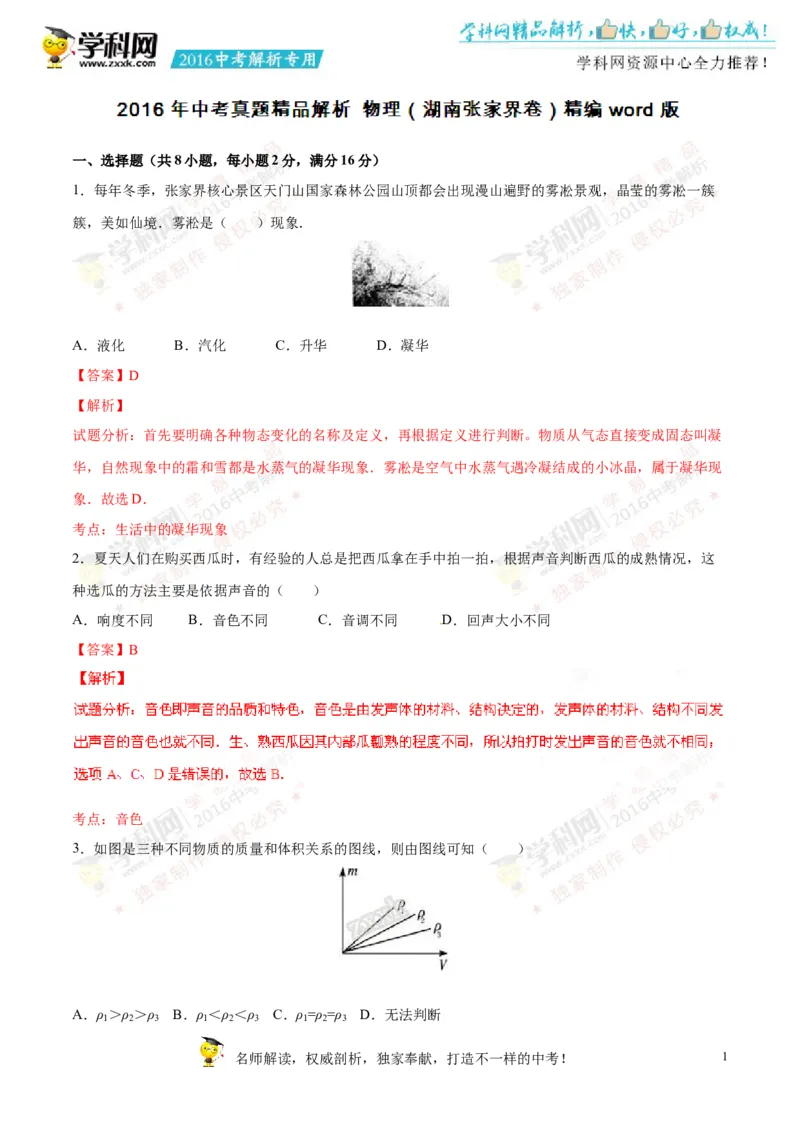 2016湖南张家界物理试卷+答案+解析(word整理版)_2026版初中金考卷&bull;45套中考试卷汇编系列合集_全国版中考真题(1)_各省市《历年中考真题》2013-2024(10)_湖南_初中物理历年真题（2013-2024）