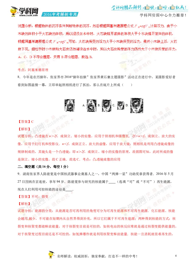 2016湖南张家界物理试卷+答案+解析(word整理版)_2026版初中金考卷&bull;45套中考试卷汇编系列合集_全国版中考真题(1)_各省市《历年中考真题》2013-2024(10)_湖南_初中物理历年真题（2013-2024）