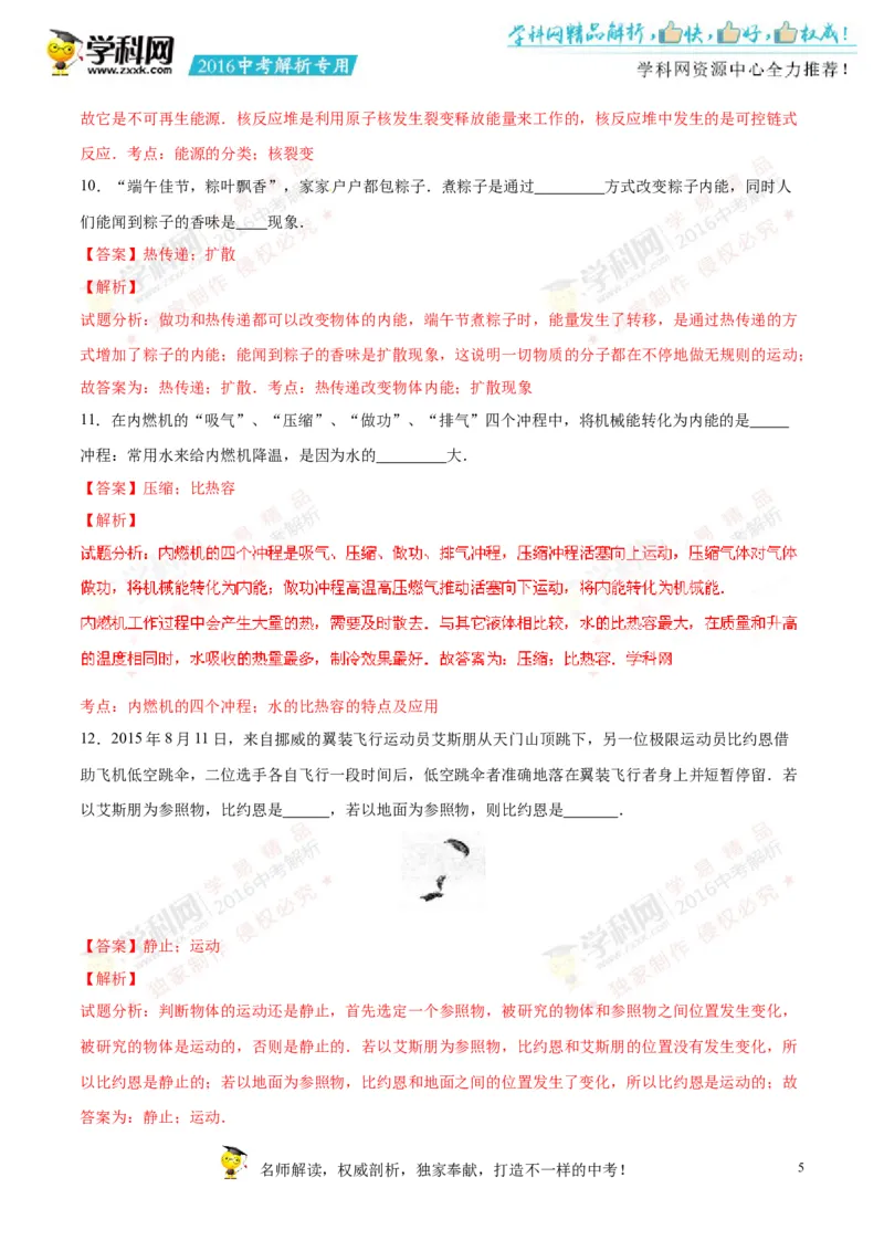 2016湖南张家界物理试卷+答案+解析(word整理版)_2026版初中金考卷&bull;45套中考试卷汇编系列合集_全国版中考真题(1)_各省市《历年中考真题》2013-2024(10)_湖南_初中物理历年真题（2013-2024）