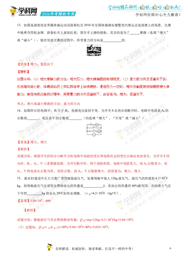 2016湖南张家界物理试卷+答案+解析(word整理版)_2026版初中金考卷&bull;45套中考试卷汇编系列合集_全国版中考真题(1)_各省市《历年中考真题》2013-2024(10)_湖南_初中物理历年真题（2013-2024）