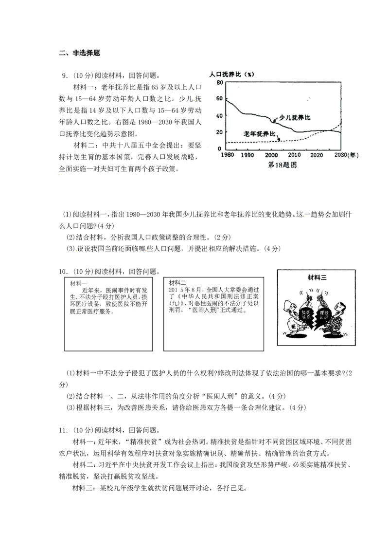 2016年浙江宁波道法试卷+答案(word整理版)_2026版初中金考卷&bull;45套中考试卷汇编系列合集_全国版中考真题(1)_各省市《历年中考真题》2013-2024(10)_历年中考真题（版本二，按省份划分）