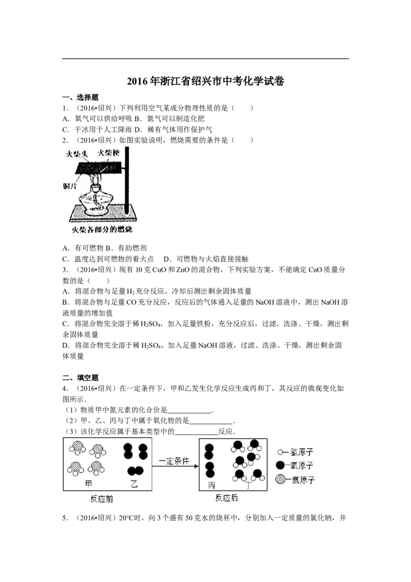 2016浙江绍兴化学试卷+答案(word整理版)_2026版初中金考卷&bull;45套中考试卷汇编系列合集_全国版中考真题(1)_各省市《历年中考真题》2013-2024(10)_历年中考真题（版本一，按科目划分）