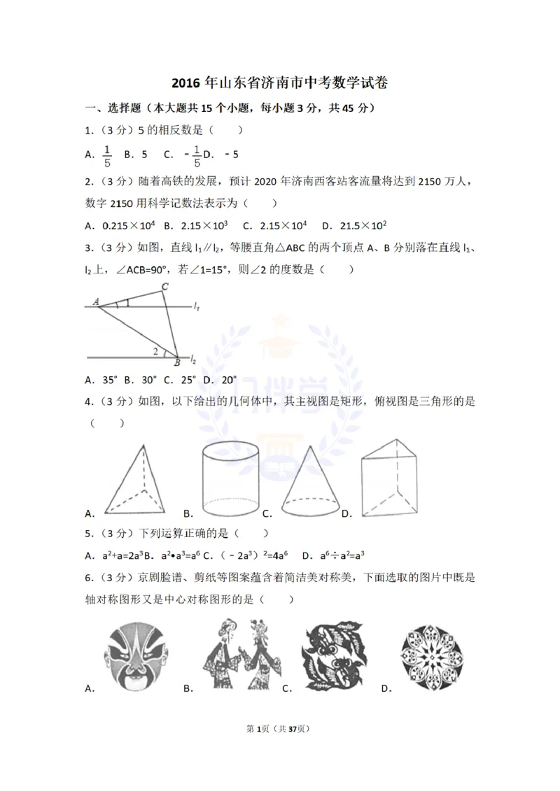 2016年山东省济南市中考数学试卷（原卷版）_2026版初中金考卷&bull;45套中考试卷汇编系列合集_全国版中考真题(1)_各省市《历年中考真题》2013-2024(10)_历年中考真题（版本二，按省份划分）