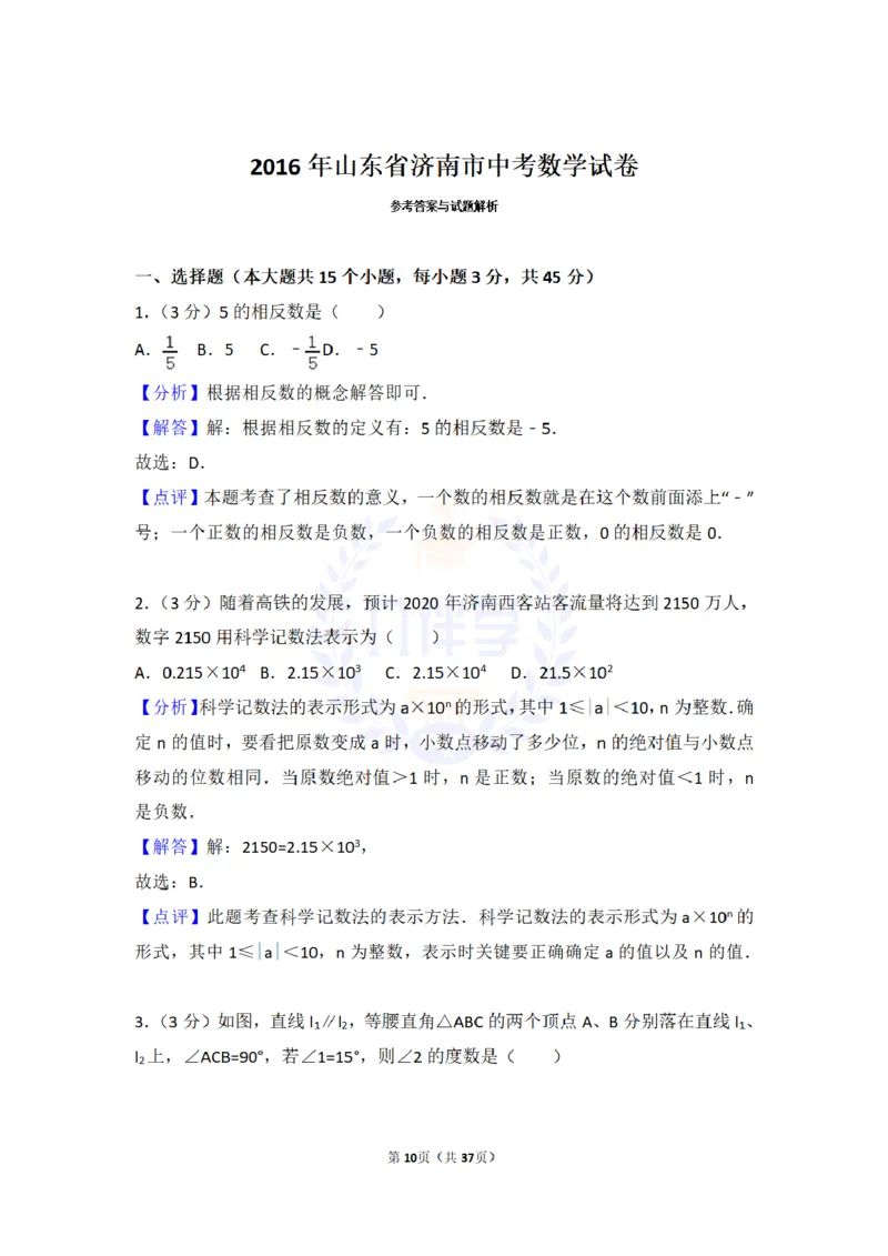 2016年山东省济南市中考数学试卷（原卷版）_2026版初中金考卷&bull;45套中考试卷汇编系列合集_全国版中考真题(1)_各省市《历年中考真题》2013-2024(10)_历年中考真题（版本二，按省份划分）