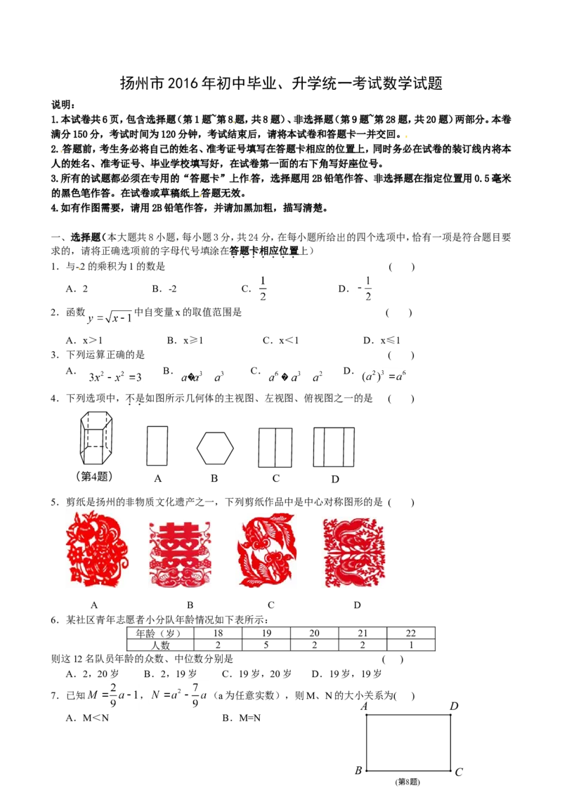 2016年江苏扬州数学试卷+答案(word整理版)_2026版初中金考卷&bull;45套中考试卷汇编系列合集_全国版中考真题_各省市《历年中考真题》2013-2024(10)_历年中考真题（版本二，按省份划分）_江苏