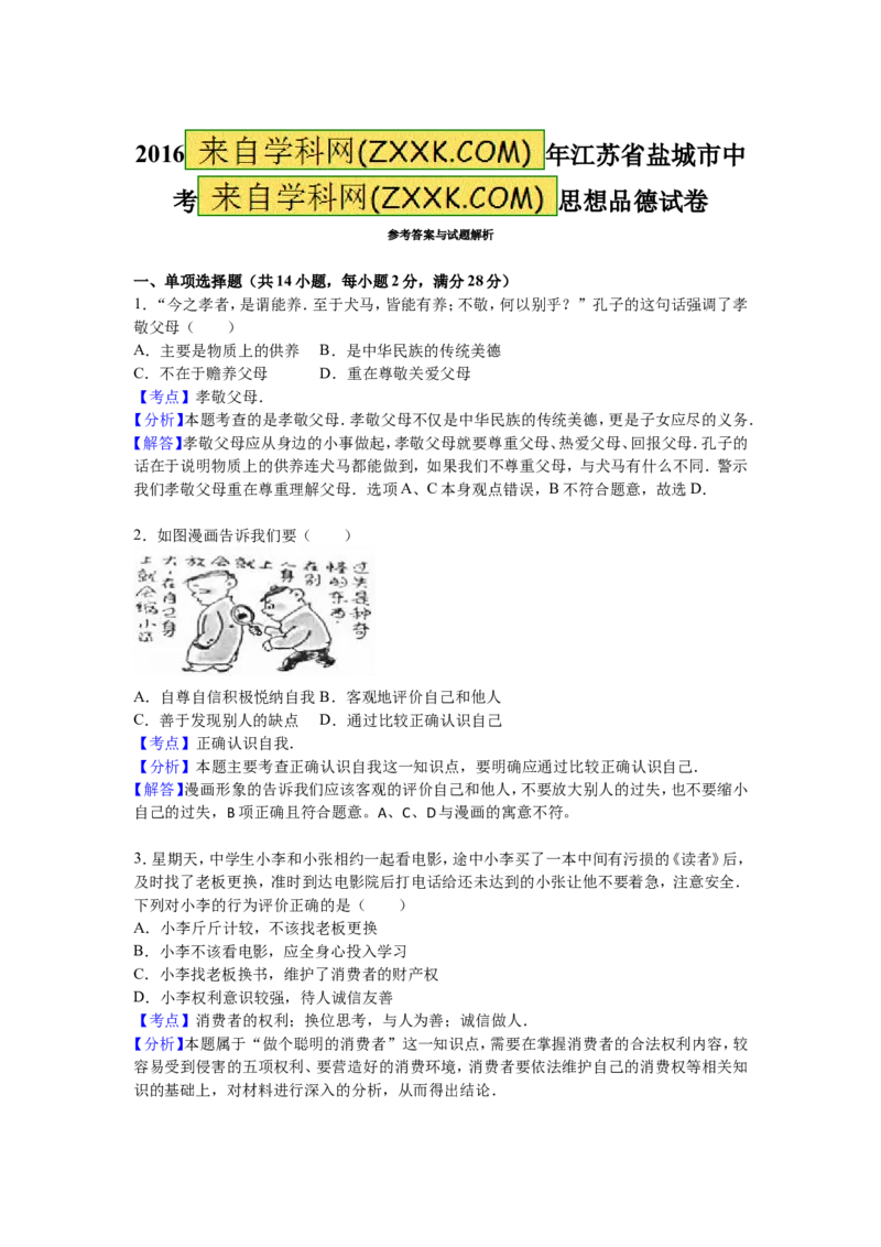 2016年江苏盐城道法试卷+答案+解析(word整理版)_2026版初中金考卷&bull;45套中考试卷汇编系列合集_全国版中考真题(1)_各省市《历年中考真题》2013-2024(10)_4.初中道法历年中考真题（2013-2024）