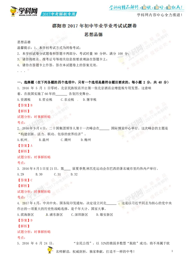 2017湖南邵阳道法试卷+答案+解析(word整理版)_2026版初中金考卷&bull;45套中考试卷汇编系列合集_全国版中考真题(1)_各省市《历年中考真题》2013-2024(10)_历年中考真题（版本一，按科目划分）
