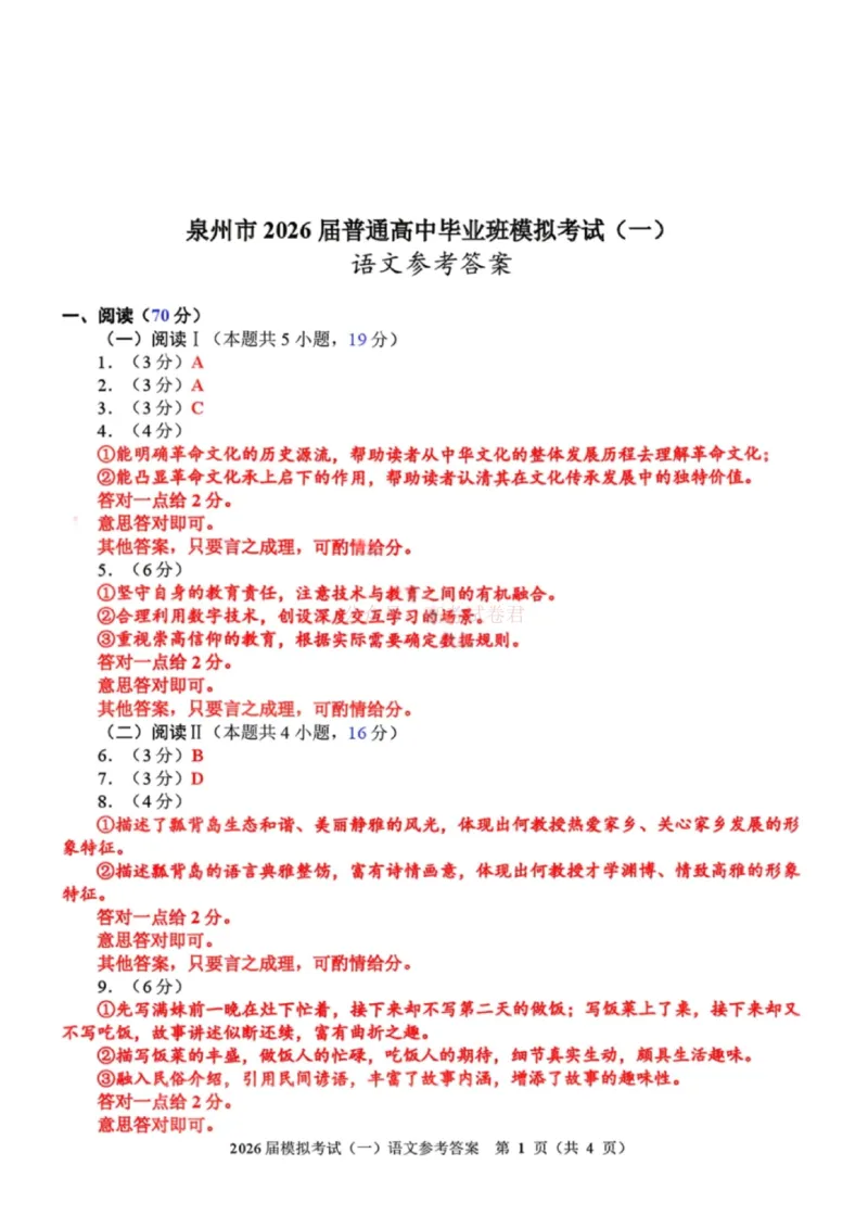 2026届福建省泉州市高中毕业班质量检测（一）语文答案_2026届福建省泉州市高三3月模拟考试（一）_01语文2026届福建省泉州市高三3月模拟考试（一）