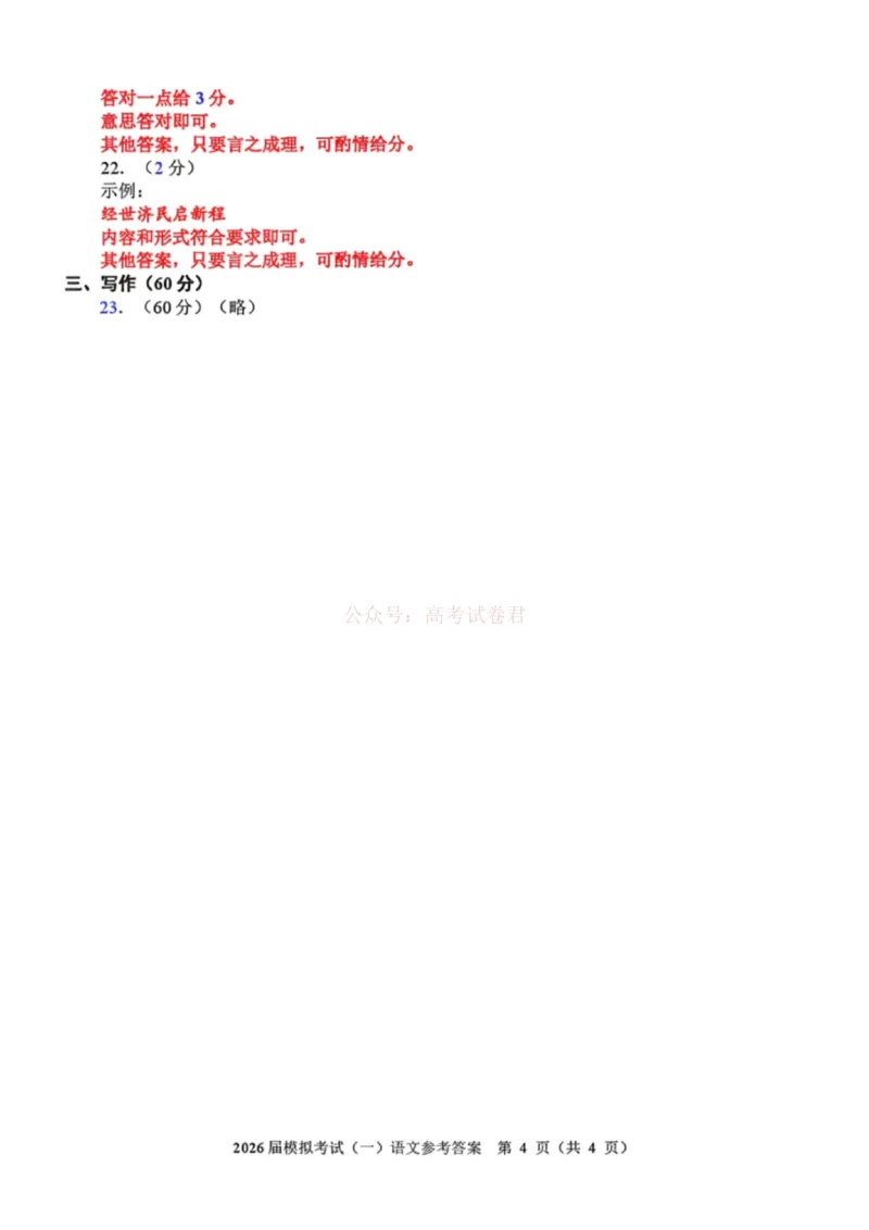 2026届福建省泉州市高中毕业班质量检测（一）语文答案_2026届福建省泉州市高三3月模拟考试（一）_01语文2026届福建省泉州市高三3月模拟考试（一）