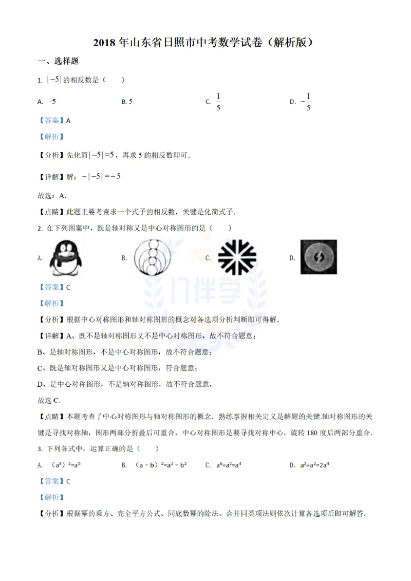 2018年山东省日照市中考数学试卷（解析版）_2026版初中金考卷&bull;45套中考试卷汇编系列合集_全国版中考真题(1)_各省市《历年中考真题》2013-2024(10)_历年中考真题（版本二，按省份划分）