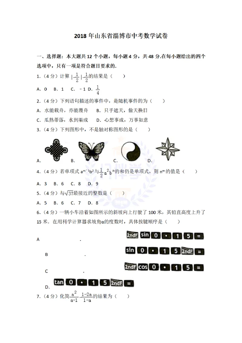 2018年山东省淄博市中考数学试卷及答案解析_2026版初中金考卷&bull;45套中考试卷汇编系列合集_全国版中考真题(1)_各省市《历年中考真题》2013-2024(10)_历年中考真题（版本二，按省份划分）