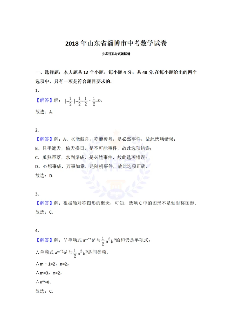 2018年山东省淄博市中考数学试卷及答案解析_2026版初中金考卷&bull;45套中考试卷汇编系列合集_全国版中考真题(1)_各省市《历年中考真题》2013-2024(10)_历年中考真题（版本二，按省份划分）