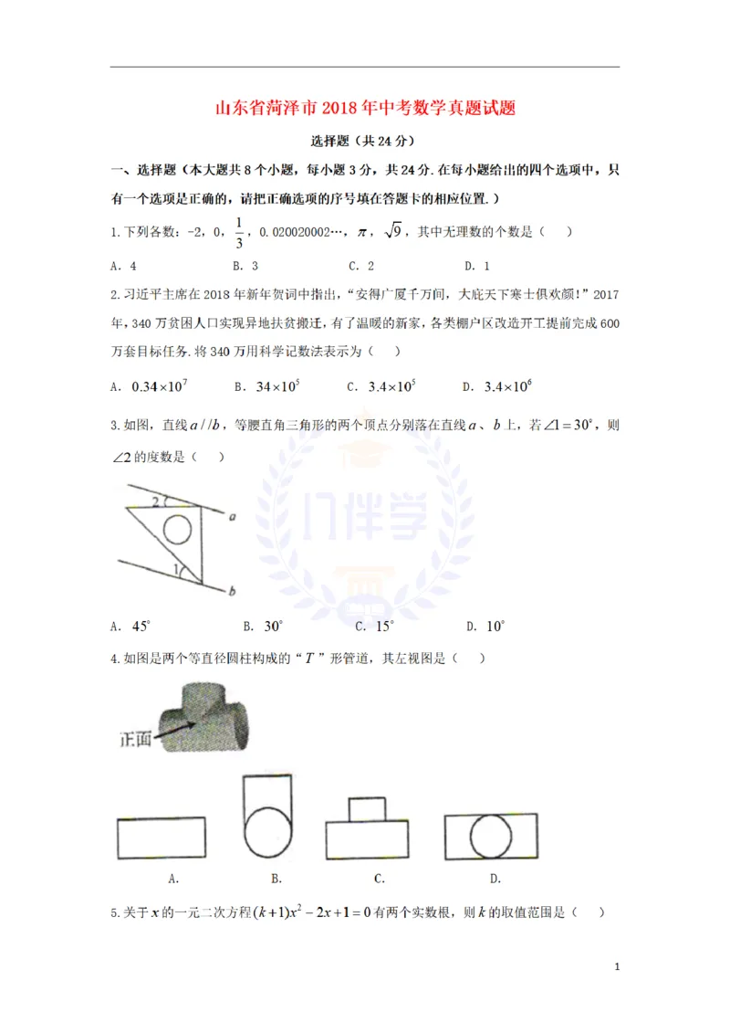 2018年山东省菏泽市中考数学真题试题（原卷版）_2026版初中金考卷&bull;45套中考试卷汇编系列合集_全国版中考真题(1)_各省市《历年中考真题》2013-2024(10)_山东_山东中考-数学历年试卷库