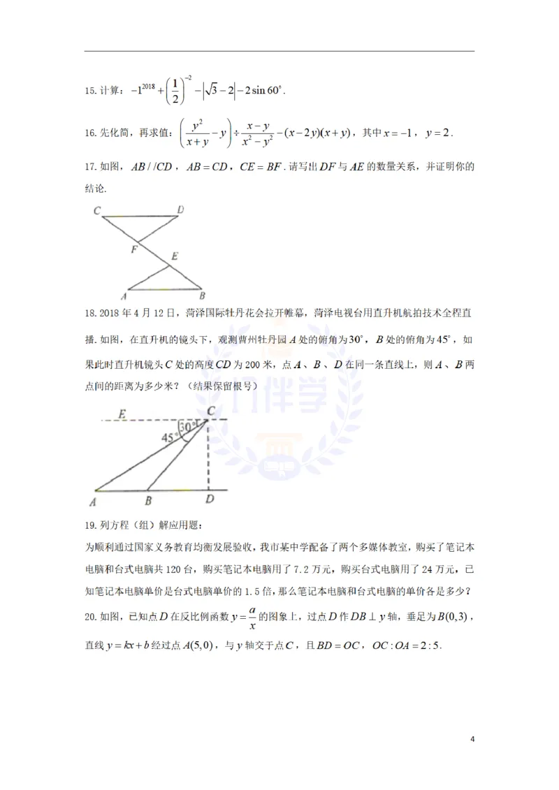 2018年山东省菏泽市中考数学真题试题（原卷版）_2026版初中金考卷&bull;45套中考试卷汇编系列合集_全国版中考真题(1)_各省市《历年中考真题》2013-2024(10)_山东_山东中考-数学历年试卷库