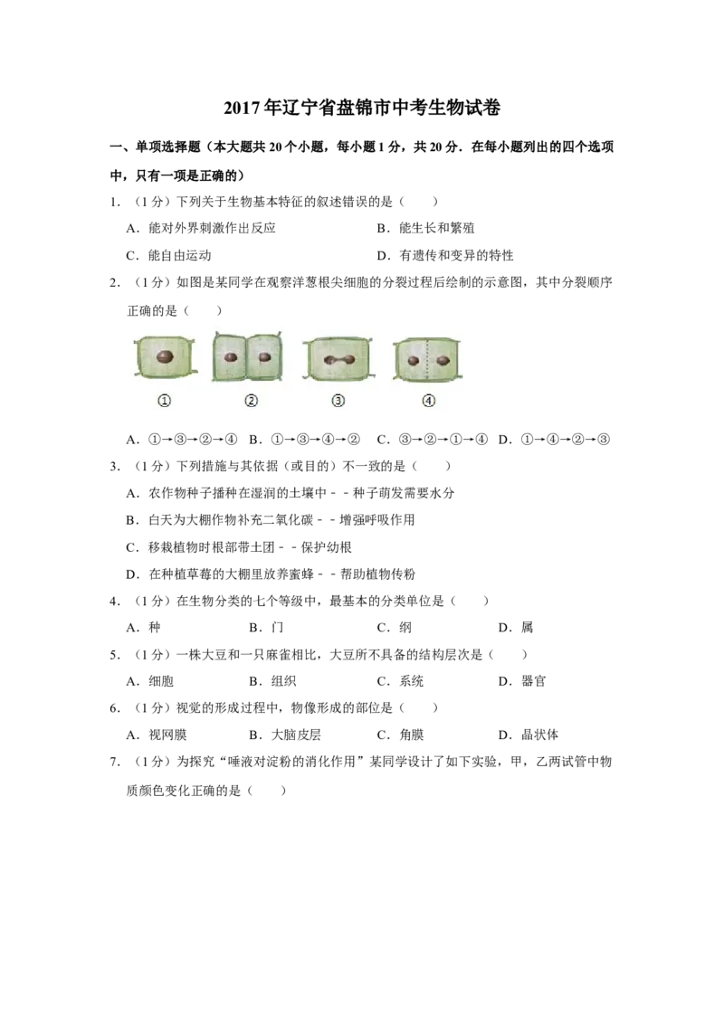 2017年辽宁省盘锦市中考生物试卷（空白卷）_2026版初中金考卷&bull;45套中考试卷汇编系列合集_全国版中考真题(1)_辽宁各地中考_辽宁生物（24）_盘锦生物2016-2022