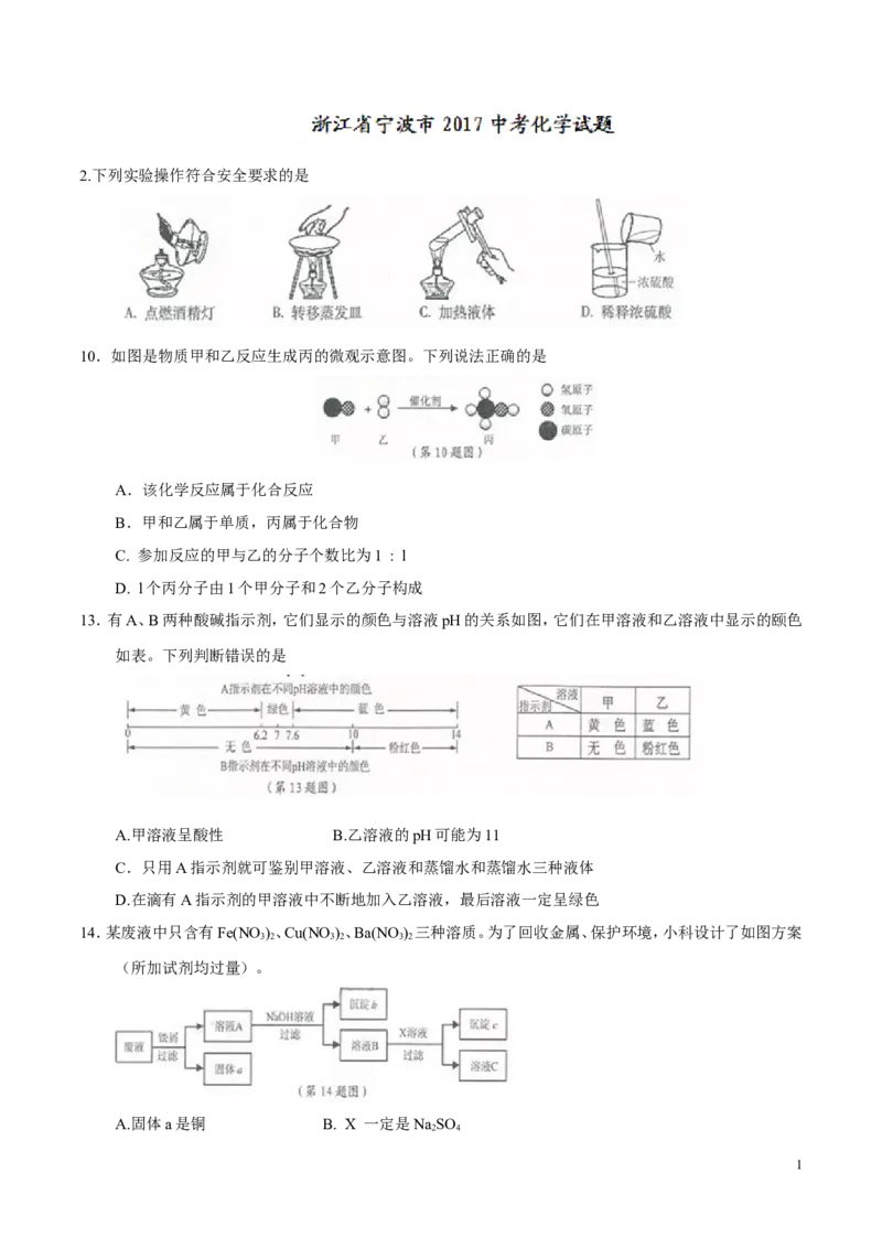 2017浙江宁波化学试卷+答案(word整理版)_2026版初中金考卷&bull;45套中考试卷汇编系列合集_全国版中考真题(1)_各省市《历年中考真题》2013-2024(10)_历年中考真题（版本一，按科目划分）