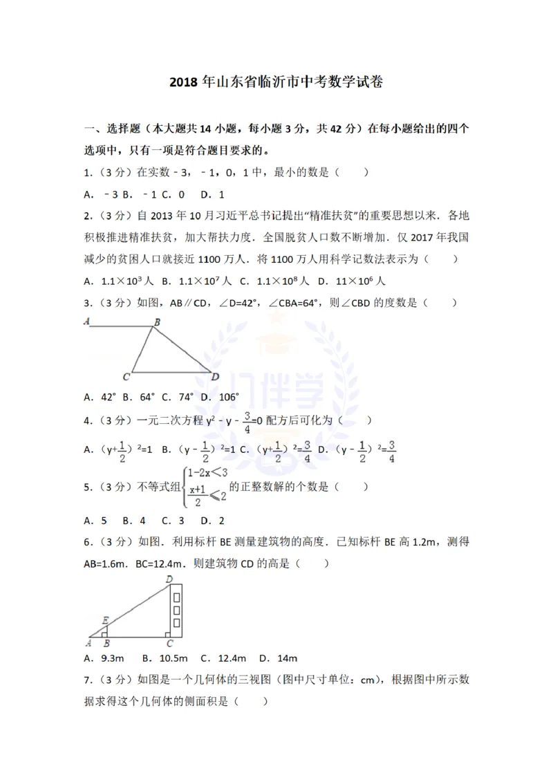 2018年山东省临沂市中考数学试卷及答案解析_2026版初中金考卷&bull;45套中考试卷汇编系列合集_全国版中考真题(1)_各省市《历年中考真题》2013-2024(10)_历年中考真题（版本二，按省份划分）