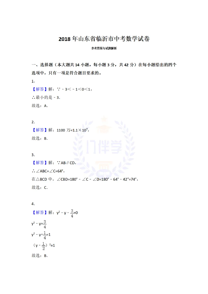 2018年山东省临沂市中考数学试卷及答案解析_2026版初中金考卷&bull;45套中考试卷汇编系列合集_全国版中考真题(1)_各省市《历年中考真题》2013-2024(10)_历年中考真题（版本二，按省份划分）