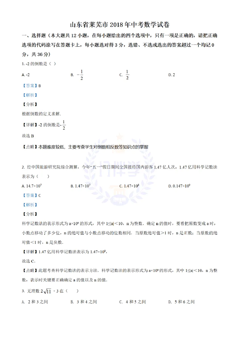 2018年山东省莱芜市中考数学试卷解析_2026版初中金考卷&bull;45套中考试卷汇编系列合集_全国版中考真题(1)_各省市《历年中考真题》2013-2024(10)_历年中考真题（版本二，按省份划分）_山东
