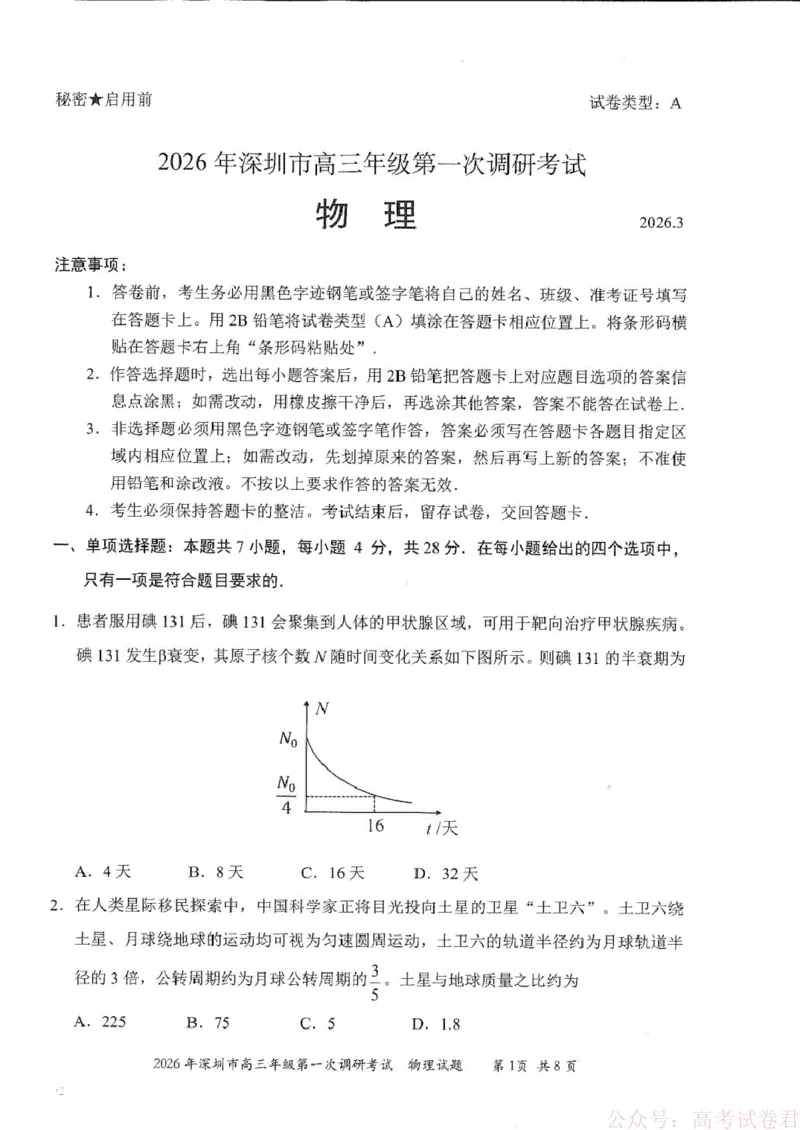 2026届广东深圳市高三年级第一次调研考试物理试卷_2026届广东深圳高三下学期第一次调研考试（深圳一模）_2026年深圳市高三年级第一次调研考试物理试卷+答案