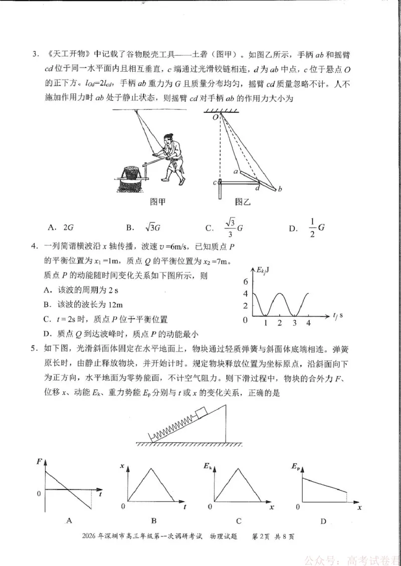 2026届广东深圳市高三年级第一次调研考试物理试卷_2026届广东深圳高三下学期第一次调研考试（深圳一模）_2026年深圳市高三年级第一次调研考试物理试卷+答案