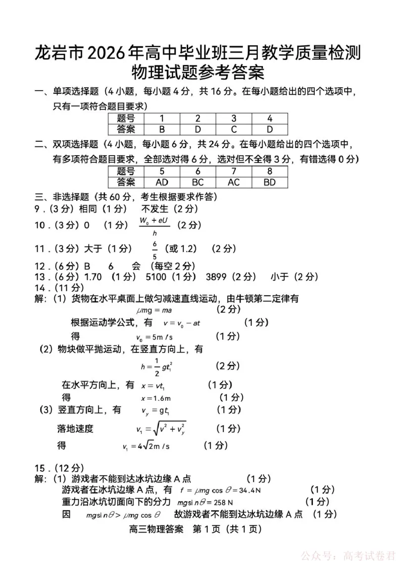 2026届龙岩三月质检物理答案_2026届福建省龙岩市高三三月教学质量检测_福建省龙岩市2026年高中毕业班三月教学质量检测物理