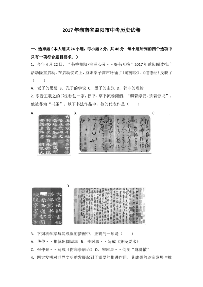 2017湖南益阳历史试卷+答案+解析(word整理版)_2026版初中金考卷&bull;45套中考试卷汇编系列合集_全国版中考真题(1)_各省市《历年中考真题》2013-2024(10)_历年中考真题（版本二，按省份划分）