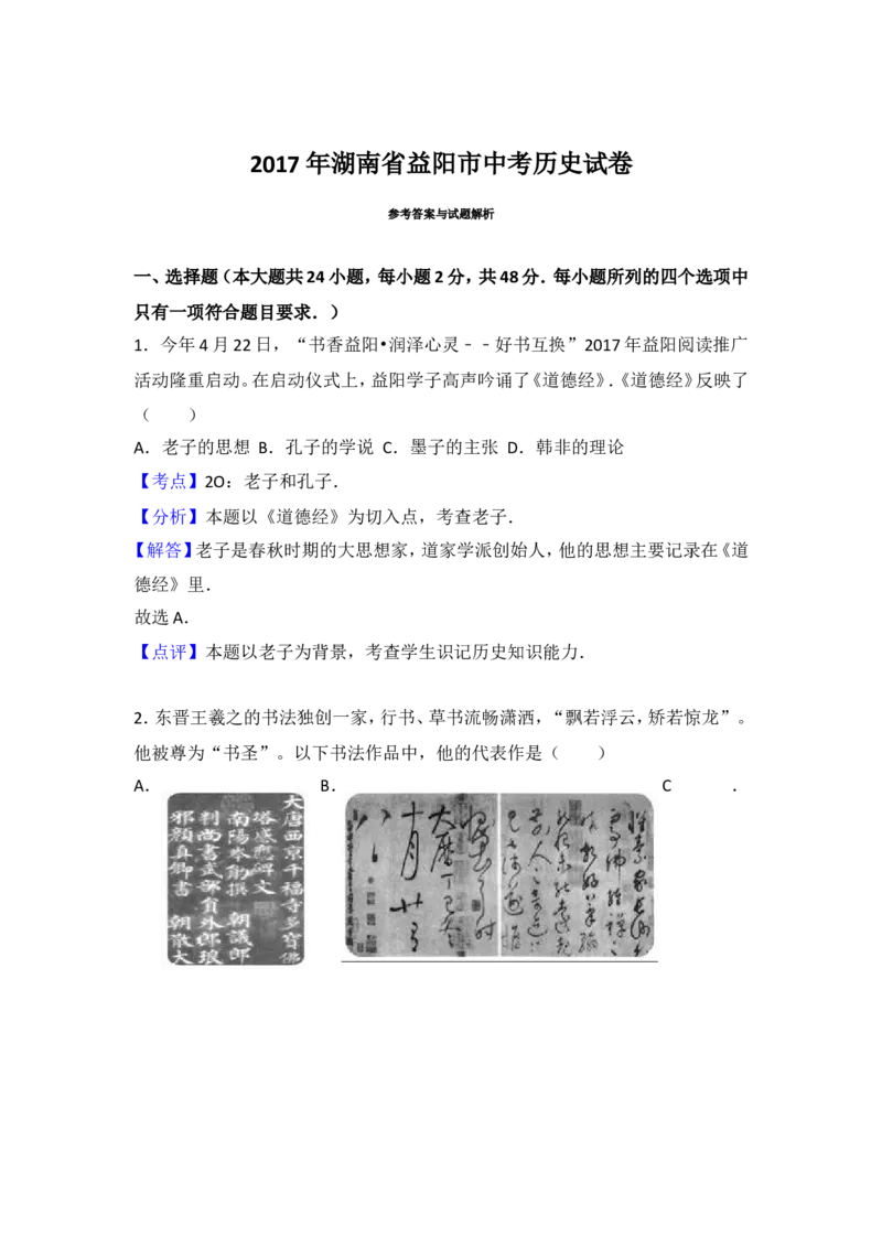 2017湖南益阳历史试卷+答案+解析(word整理版)_2026版初中金考卷&bull;45套中考试卷汇编系列合集_全国版中考真题(1)_各省市《历年中考真题》2013-2024(10)_历年中考真题（版本二，按省份划分）