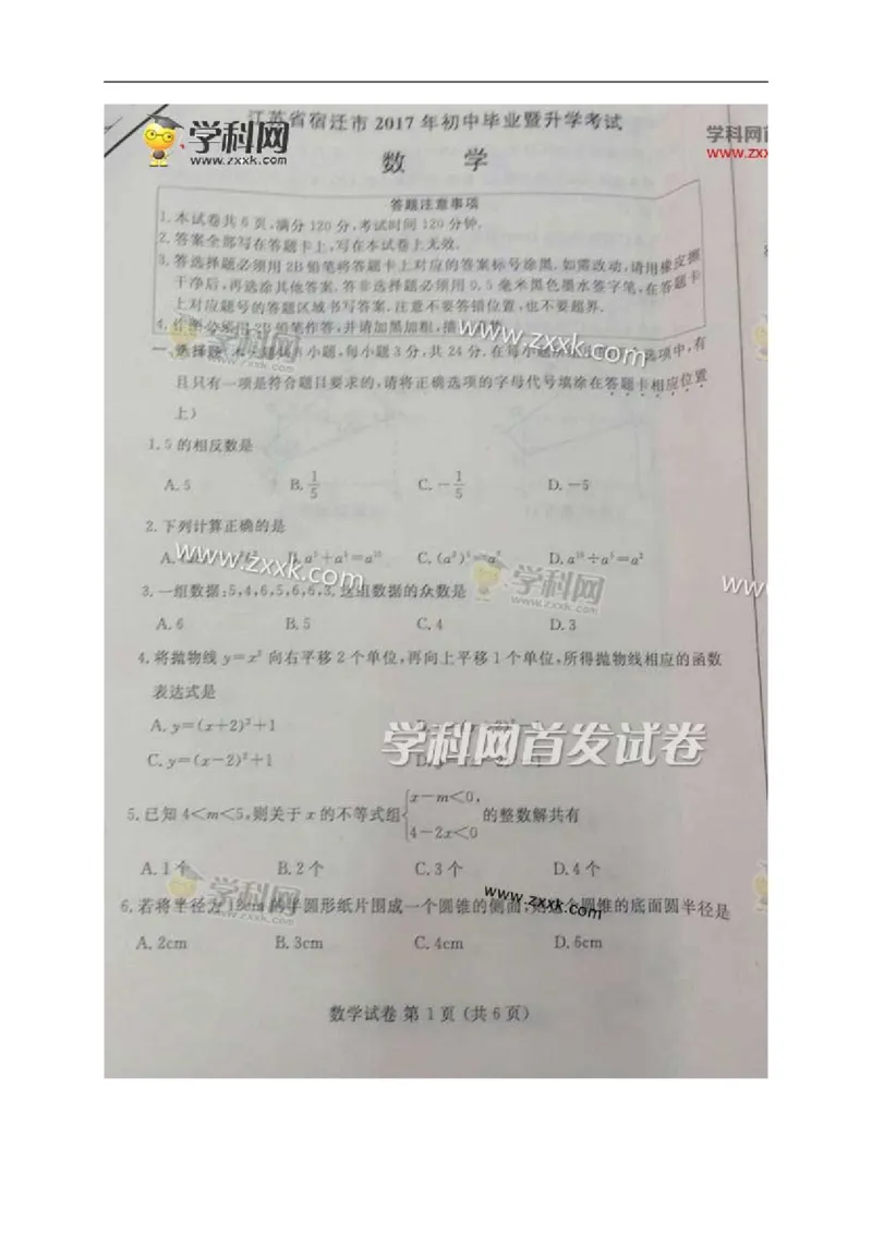 2017年江苏宿迁数学试卷+答案(图片word版)_2026版初中金考卷&bull;45套中考试卷汇编系列合集_全国版中考真题(1)_各省市《历年中考真题》2013-2024(10)_历年中考真题（版本一，按科目划分）