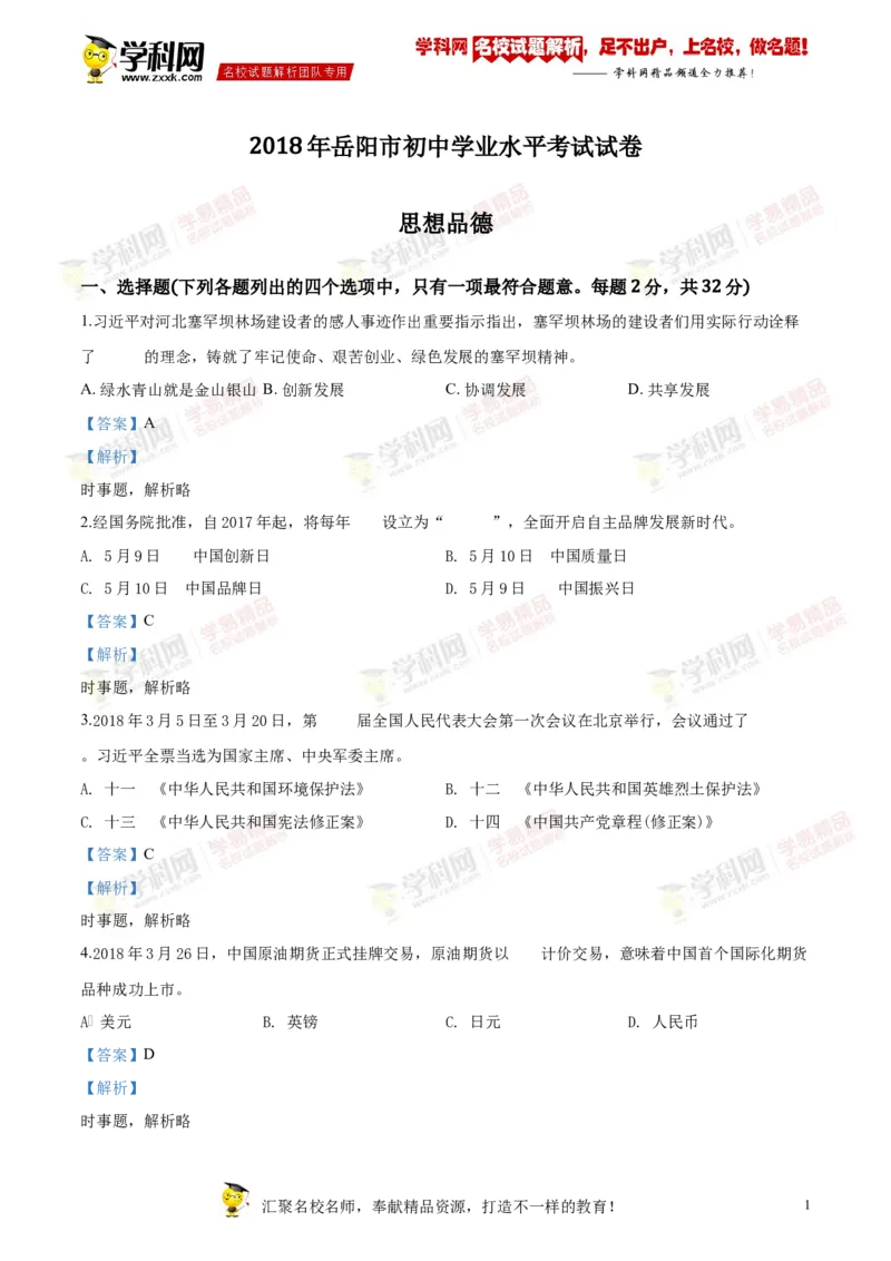 2018岳阳道法试卷+答案+解析(word整理版)_2026版初中金考卷&bull;45套中考试卷汇编系列合集_全国版中考真题(1)_各省市《历年中考真题》2013-2024(10)_历年中考真题（版本二，按省份划分）_湖南
