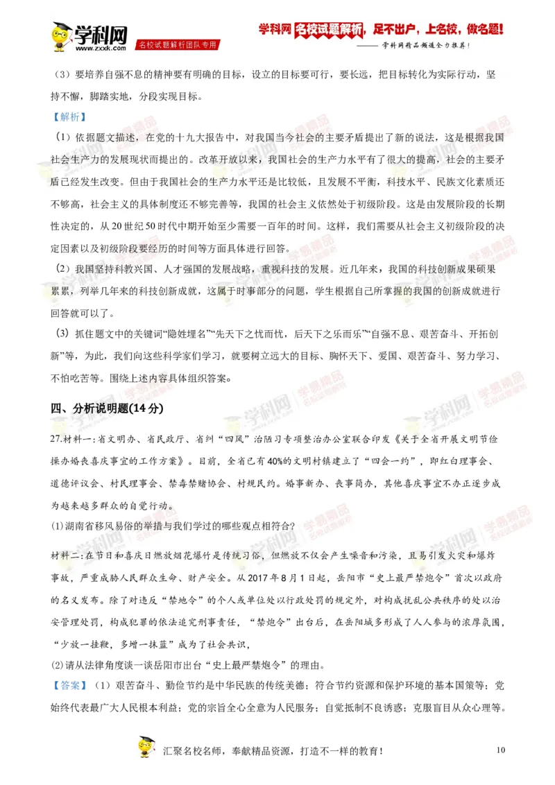 2018岳阳道法试卷+答案+解析(word整理版)_2026版初中金考卷&bull;45套中考试卷汇编系列合集_全国版中考真题(1)_各省市《历年中考真题》2013-2024(10)_历年中考真题（版本二，按省份划分）_湖南