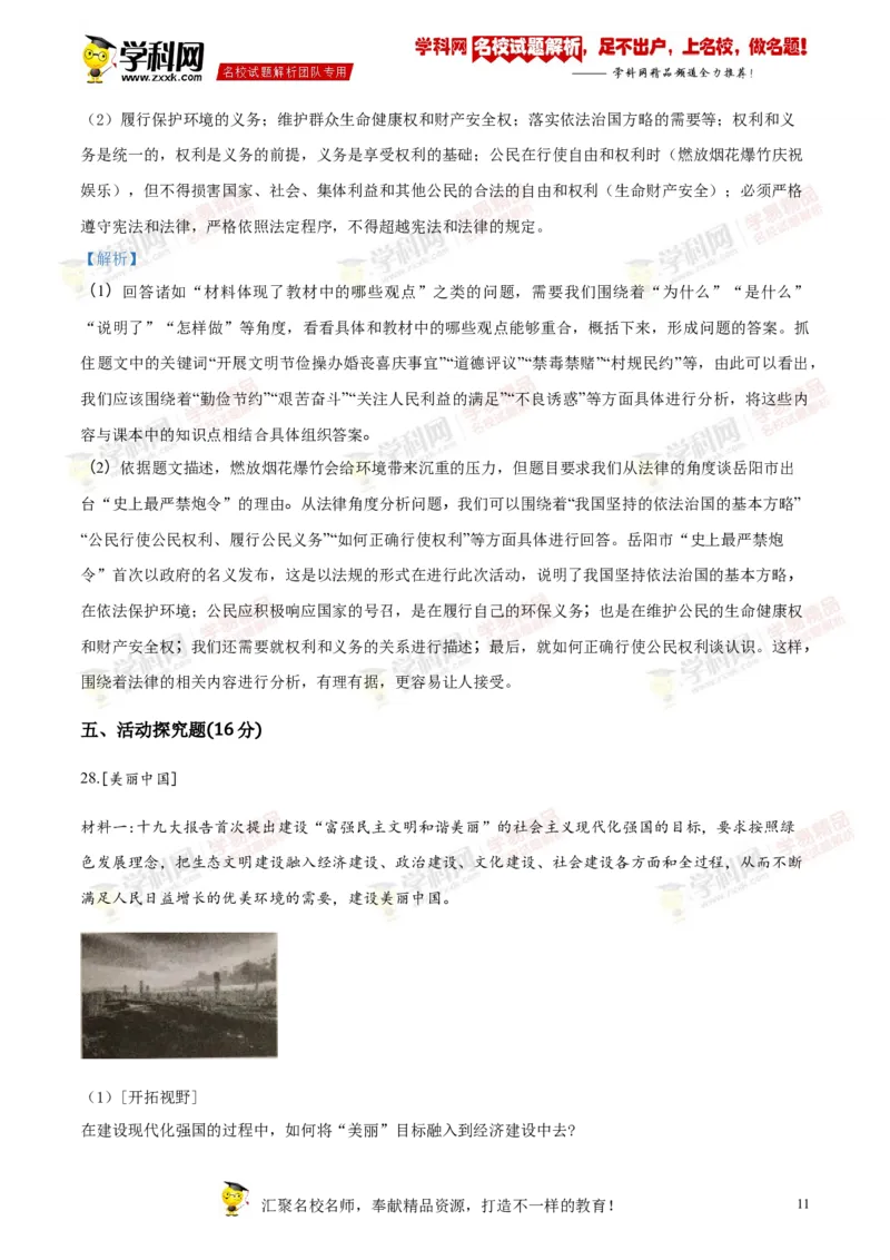 2018岳阳道法试卷+答案+解析(word整理版)_2026版初中金考卷&bull;45套中考试卷汇编系列合集_全国版中考真题(1)_各省市《历年中考真题》2013-2024(10)_历年中考真题（版本二，按省份划分）_湖南