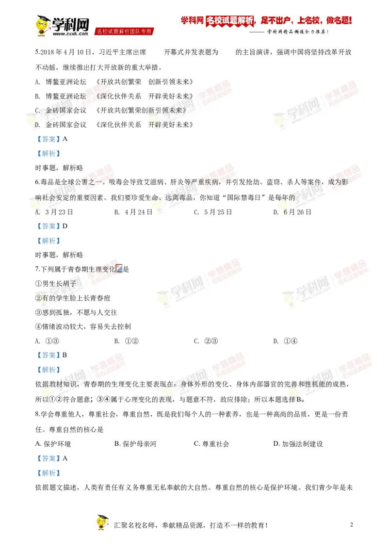 2018岳阳道法试卷+答案+解析(word整理版)_2026版初中金考卷&bull;45套中考试卷汇编系列合集_全国版中考真题(1)_各省市《历年中考真题》2013-2024(10)_历年中考真题（版本二，按省份划分）_湖南