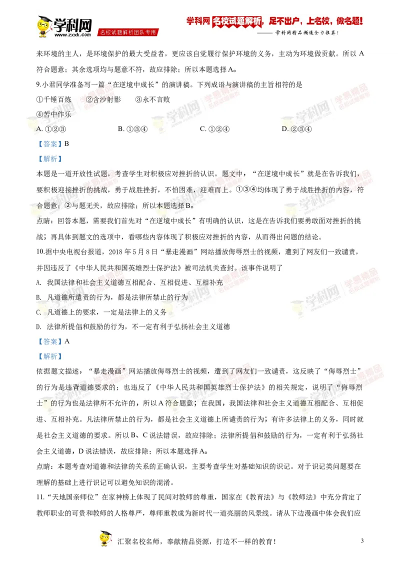2018岳阳道法试卷+答案+解析(word整理版)_2026版初中金考卷&bull;45套中考试卷汇编系列合集_全国版中考真题(1)_各省市《历年中考真题》2013-2024(10)_历年中考真题（版本二，按省份划分）_湖南