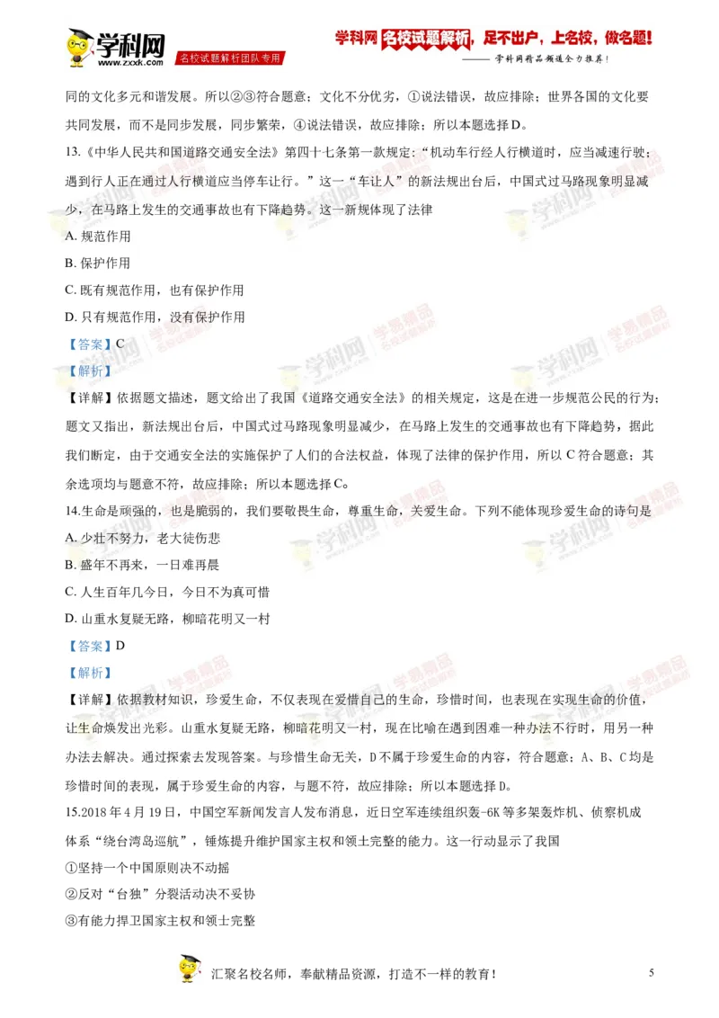 2018岳阳道法试卷+答案+解析(word整理版)_2026版初中金考卷&bull;45套中考试卷汇编系列合集_全国版中考真题(1)_各省市《历年中考真题》2013-2024(10)_历年中考真题（版本二，按省份划分）_湖南