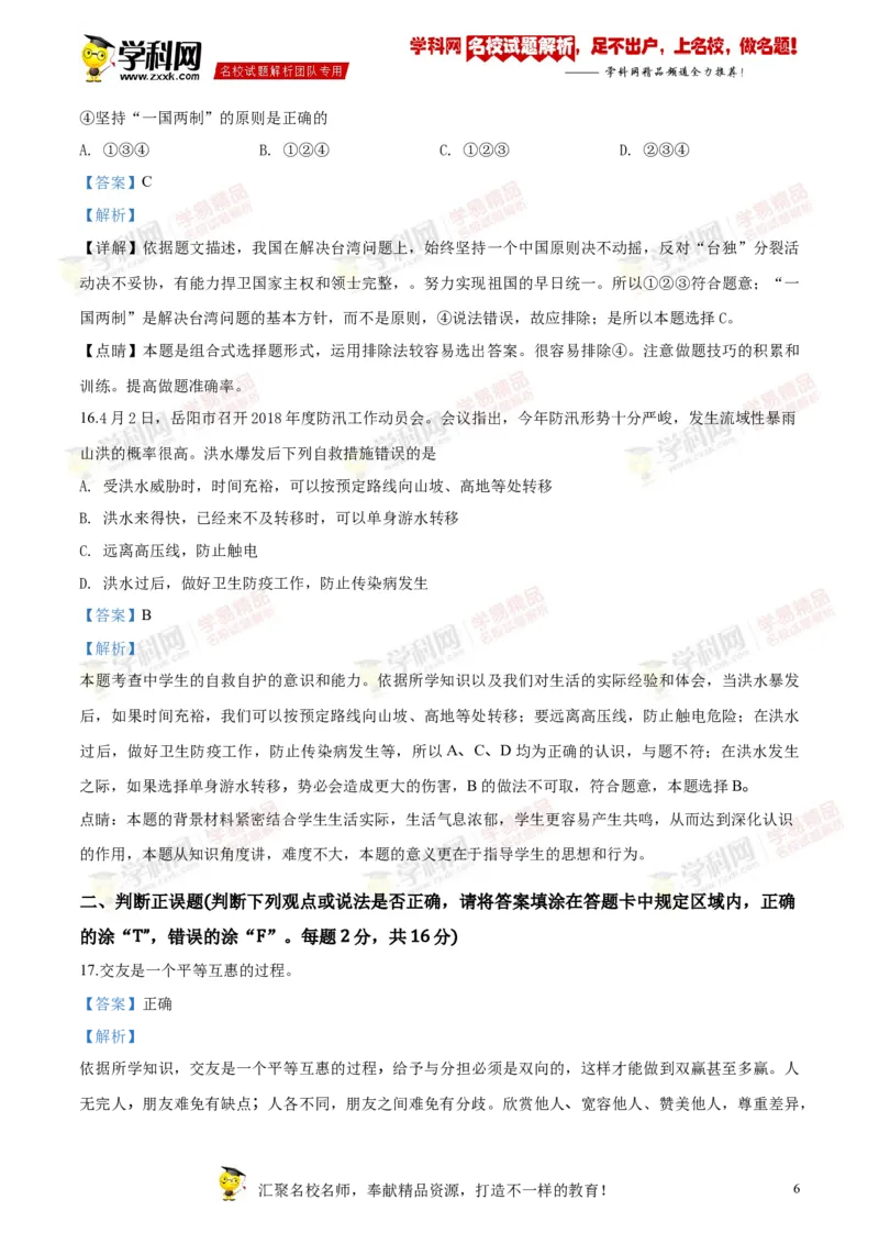 2018岳阳道法试卷+答案+解析(word整理版)_2026版初中金考卷&bull;45套中考试卷汇编系列合集_全国版中考真题(1)_各省市《历年中考真题》2013-2024(10)_历年中考真题（版本二，按省份划分）_湖南