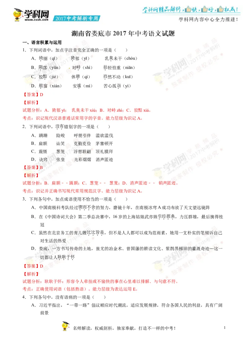 2017湖南娄底语文试卷+答案+解析(word整理版)_2026版初中金考卷&bull;45套中考试卷汇编系列合集_全国版中考真题(1)_各省市《历年中考真题》2013-2024(10)_历年中考真题（版本二，按省份划分）