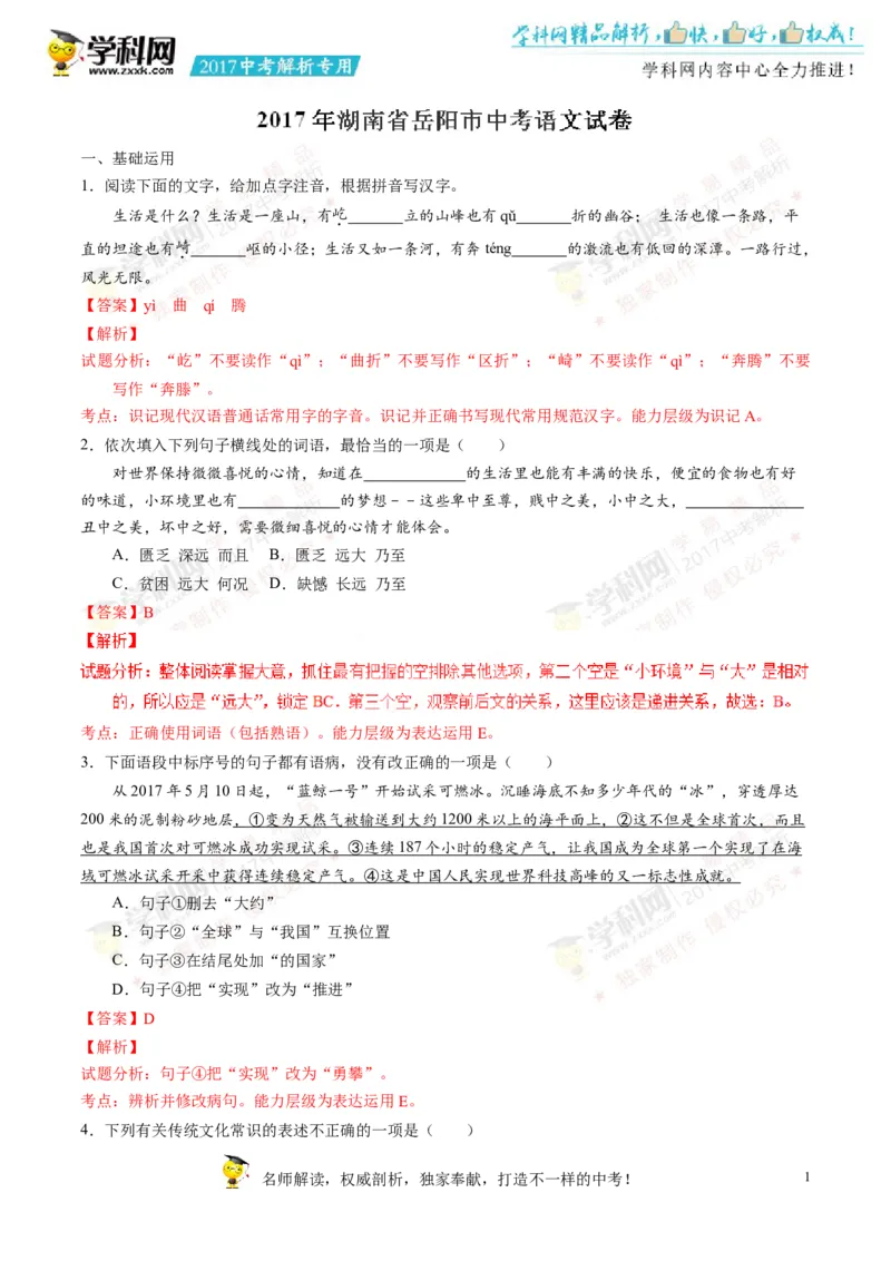 2017湖南岳阳语文试卷+答案+解析(word整理版)_2026版初中金考卷&bull;45套中考试卷汇编系列合集_全国版中考真题(1)_各省市《历年中考真题》2013-2024(10)_历年中考真题（版本一，按科目划分）
