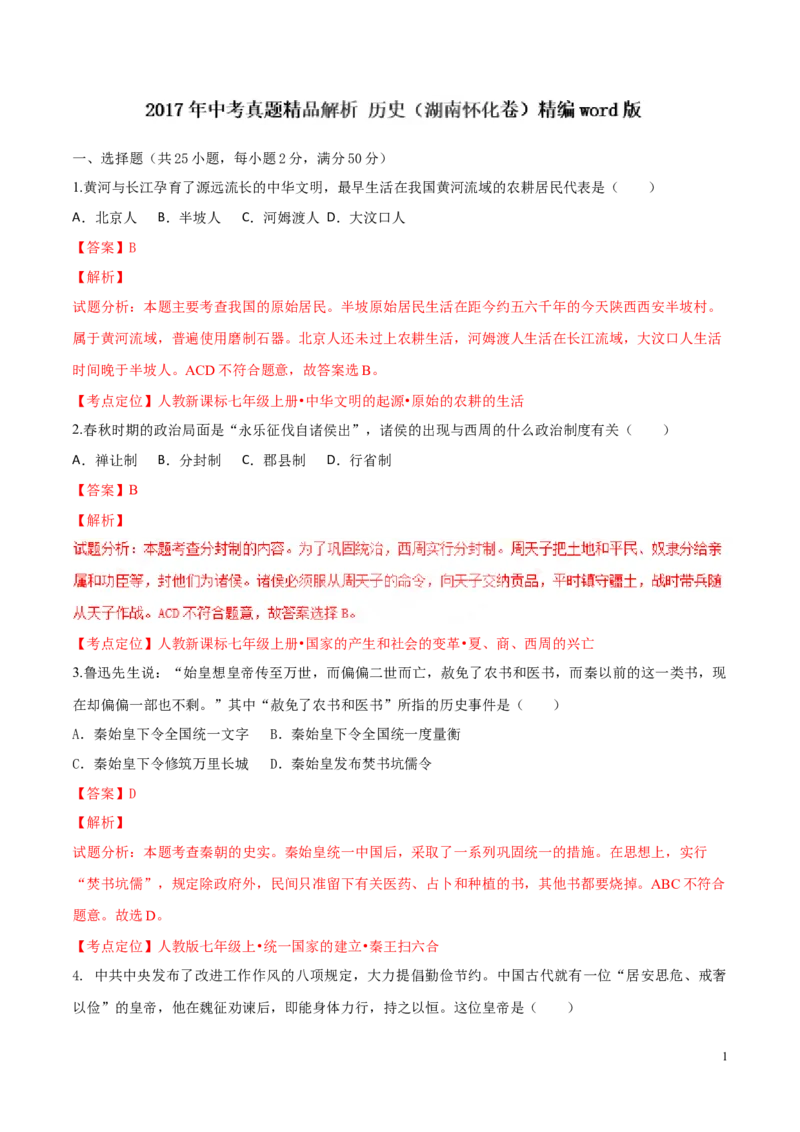 2017湖南怀化历史试卷+答案+解析(word整理版)_2026版初中金考卷&bull;45套中考试卷汇编系列合集_全国版中考真题(1)_各省市《历年中考真题》2013-2024(10)_历年中考真题（版本二，按省份划分）