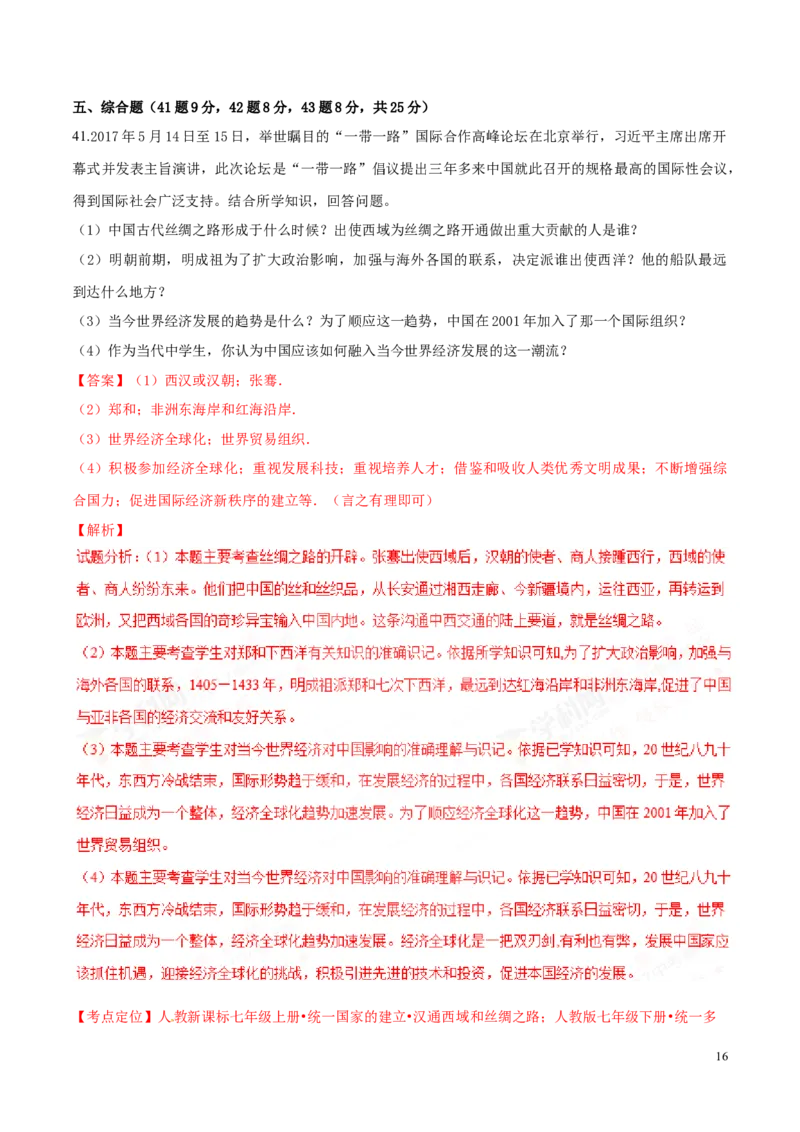 2017湖南怀化历史试卷+答案+解析(word整理版)_2026版初中金考卷&bull;45套中考试卷汇编系列合集_全国版中考真题(1)_各省市《历年中考真题》2013-2024(10)_历年中考真题（版本二，按省份划分）