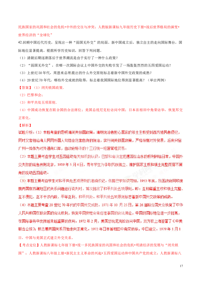 2017湖南怀化历史试卷+答案+解析(word整理版)_2026版初中金考卷&bull;45套中考试卷汇编系列合集_全国版中考真题(1)_各省市《历年中考真题》2013-2024(10)_历年中考真题（版本二，按省份划分）
