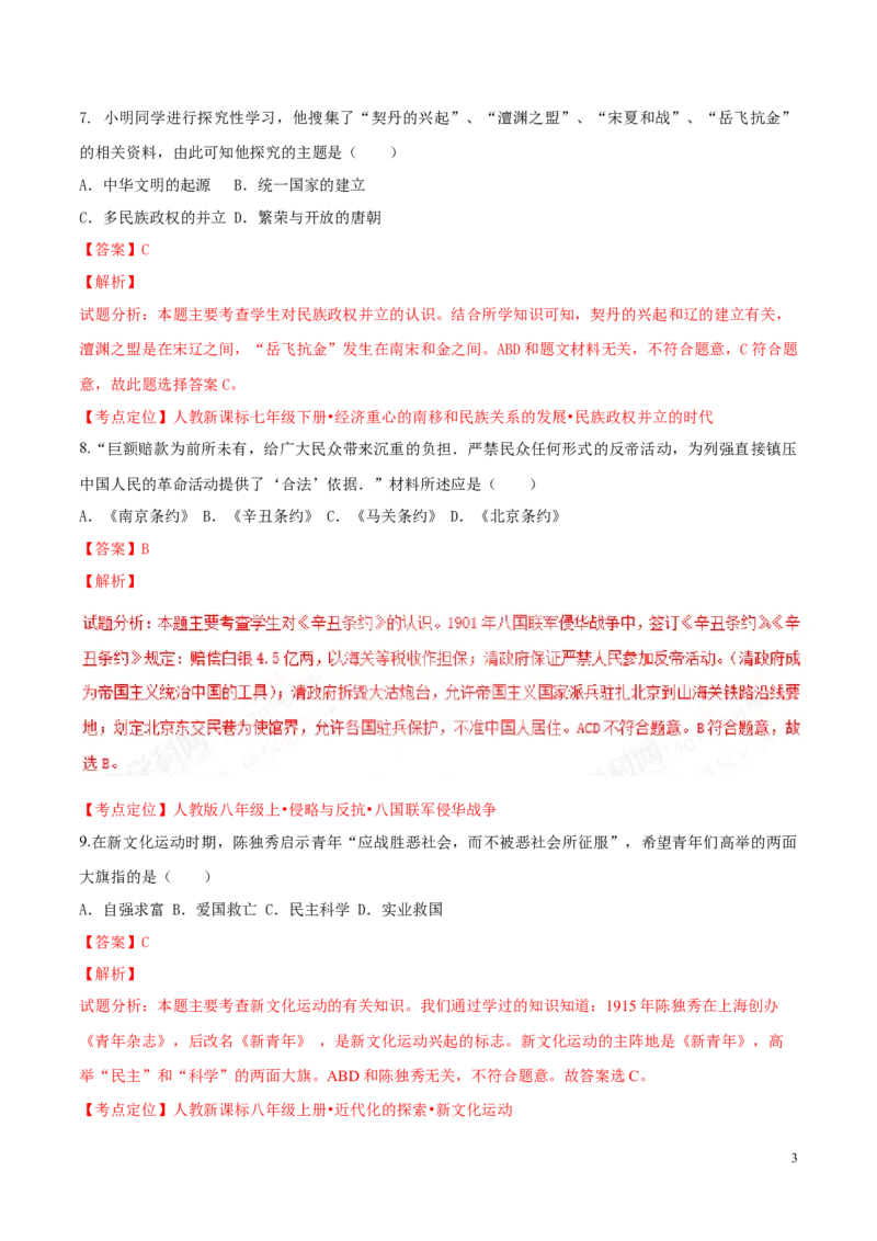 2017湖南怀化历史试卷+答案+解析(word整理版)_2026版初中金考卷&bull;45套中考试卷汇编系列合集_全国版中考真题(1)_各省市《历年中考真题》2013-2024(10)_历年中考真题（版本二，按省份划分）