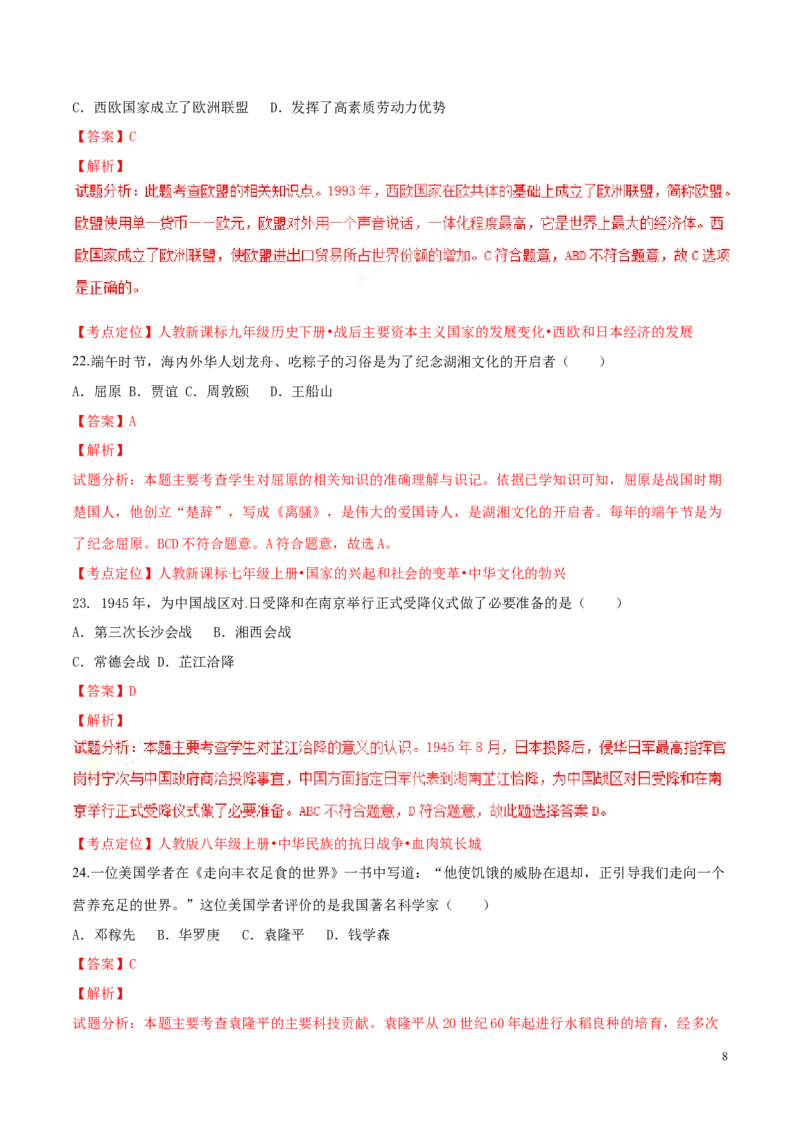 2017湖南怀化历史试卷+答案+解析(word整理版)_2026版初中金考卷&bull;45套中考试卷汇编系列合集_全国版中考真题(1)_各省市《历年中考真题》2013-2024(10)_历年中考真题（版本二，按省份划分）