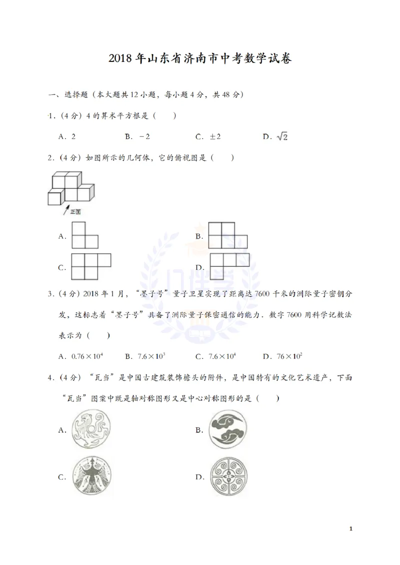 2018年山东省济南市中考数学试题（解析版）_2026版初中金考卷&bull;45套中考试卷汇编系列合集_全国版中考真题(1)_各省市《历年中考真题》2013-2024(10)_历年中考真题（版本二，按省份划分）