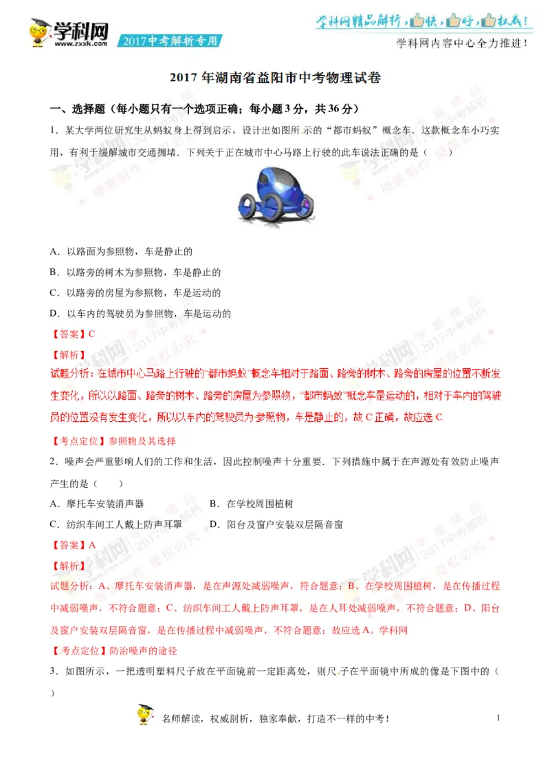 2017湖南益阳物理试卷+答案+解析(word整理版)_2026版初中金考卷&bull;45套中考试卷汇编系列合集_全国版中考真题(1)_各省市《历年中考真题》2013-2024(10)_历年中考真题（版本一，按科目划分）