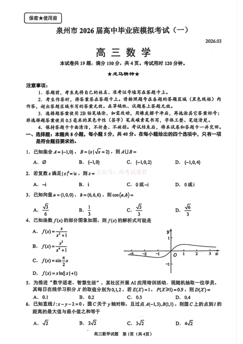2026届福建省泉州市高中毕业班质量检测（一）数学_2026届福建省泉州市高三3月模拟考试（一）_02数学2026届福建省泉州市高三3月模拟考试（一）