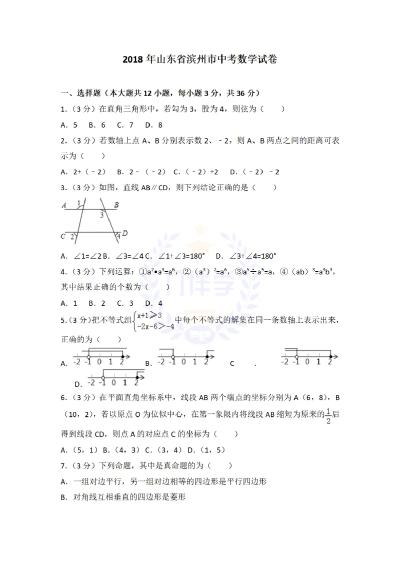 2018年山东省滨州市中考数学试卷（原卷版）_2026版初中金考卷&bull;45套中考试卷汇编系列合集_全国版中考真题(1)_各省市《历年中考真题》2013-2024(10)_历年中考真题（版本二，按省份划分）