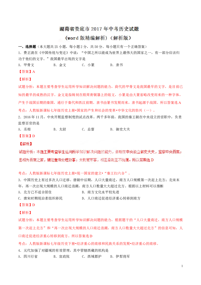 2017湖南娄底历史试卷+答案+解析(word整理版)_2026版初中金考卷&bull;45套中考试卷汇编系列合集_全国版中考真题(1)_各省市《历年中考真题》2013-2024(10)_历年中考真题（版本一，按科目划分）