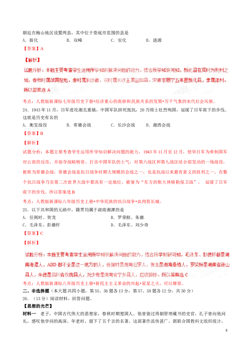 2017湖南娄底历史试卷+答案+解析(word整理版)_2026版初中金考卷&bull;45套中考试卷汇编系列合集_全国版中考真题(1)_各省市《历年中考真题》2013-2024(10)_历年中考真题（版本一，按科目划分）